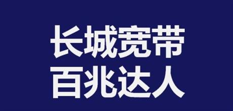 为什么选择长城宽带,优势是什么