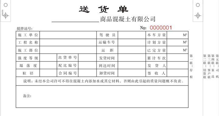 【专业定制印刷混凝土发货单、混凝土送货单、