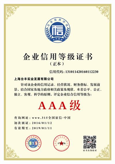【河北省企业信用等级证书河北省AAA级证书