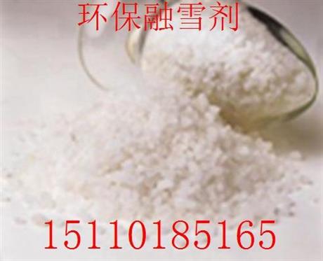 太原融雪剂生产加工厂电话