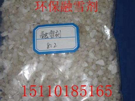 北京道路融雪剂生产厂家卖