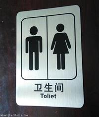 卫生间牌 304拉丝不锈钢厕所牌 公共洗手间标牌 厂价批发包邮