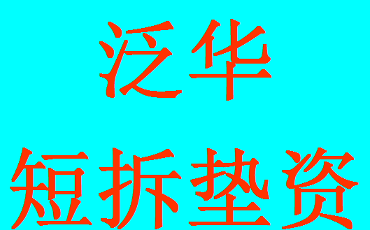 合肥市房屋抵押贷款,过桥,倒贷,垫资公司